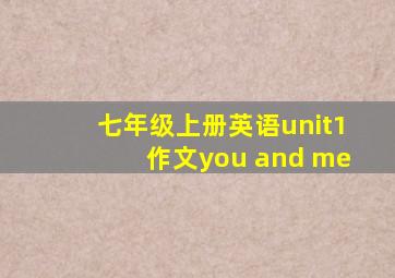 七年级上册英语unit1作文you and me